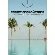 Постер книги Секрет спокойствия. Как сохранять баланс в любой ситуации