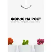 Постер книги Фокус на рост. Как двигаться вперёд даже в трудные времена