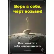 Постер книги Верь в себя, чёрт возьми: Как перестать себя недооценивать