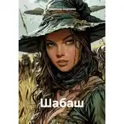 Постер книги Шабаш