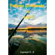 Постер книги Рыбалка для новичка от А до Я