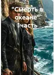 Андрей Стародубцев - «Смерть в океане» 1часть