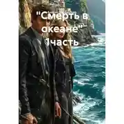 Постер книги «Смерть в океане» 1часть