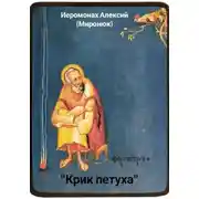 Постер книги «Крик петуха»