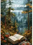 Сергей Деньгин - Динамика жизни