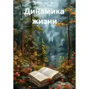 Постер книги Динамика жизни