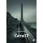 Постер книги Сити17