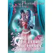 Постер книги Желание дракона