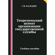 Постер книги Теоретический аспект организации государственной службы