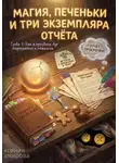 Ксения Амирова - Магия, печеньки и три экземпляра отчета