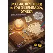 Постер книги Магия, печеньки и три экземпляра отчета