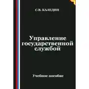 Постер книги Управление государственной службой