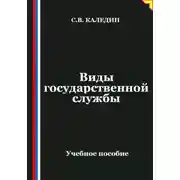 Постер книги Виды государственной службы