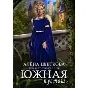 Постер книги Южная пустошь. Книга 6