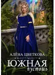 Алёна Цветкова - Южная пустошь. Книга 5
