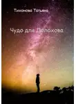 Татьяна Тихонова - Чудо для Долохова