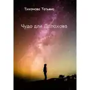 Постер книги Чудо для Долохова