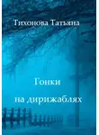 Татьяна Тихонова - Гонки на дирижаблях