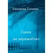 Постер книги Гонки на дирижаблях