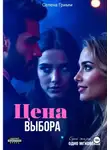 Селена Гримм - Цена выбора