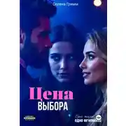 Постер книги Цена выбора