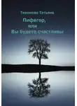 Татьяна Тихонова - Пифагор, или Вы будете счастливы