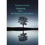Постер книги Пифагор, или Вы будете счастливы