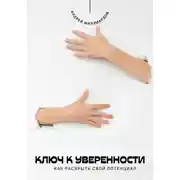 Постер книги Ключ к уверенности. Как раскрыть свой потенциал