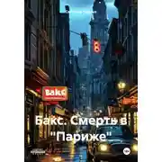 Постер книги Бакс. Смерть в «Париже»