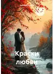 Дмитрий Галдин - Краски любви