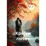 Постер книги Краски любви