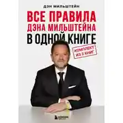 Постер книги Все правила Дэна Мильштейна в одной книге