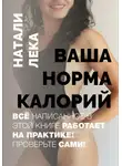 Натали Лека - Ваша норма калорий