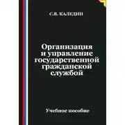 Постер книги Организация и управление государственной гражданской службой