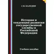 Постер книги История и тенденции развития государственной службы в Российской Федерации