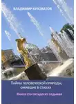 Владимир Кузоватов - Тайны человеческой природы, ожившие в стихах. Книга сто пятьдесят седьмая
