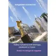 Постер книги Тайны человеческой природы, ожившие в стихах. Книга сто пятьдесят седьмая
