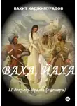 Вахит Хаджимурадов - Ваха, Йаха. II дакъехь драма