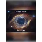 Постер книги Эволюция