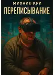 Михаил Кри - Переписывание