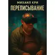 Постер книги Переписывание