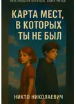Никто Николаевич - Карта мест, в которых ты не был