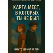 Постер книги Карта мест, в которых ты не был
