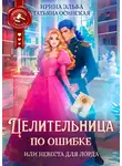 Ирина Эльба и Татьяна Осинская - Целительница по ошибке, или Невеста для лорда
