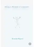Виктор Жулин - «Ему и больно и смешно»