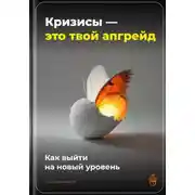Постер книги Кризисы – это твой апгрейд: Как выйти на новый уровень