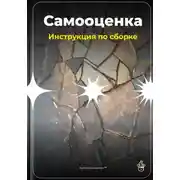 Постер книги Самооценка: Инструкция по сборке