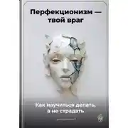 Постер книги Перфекционизм – твой враг: Как научиться делать, а не страдать