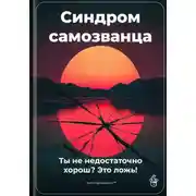 Постер книги Синдром самозванца: Ты не недостаточно хорош? Это ложь!