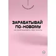 Постер книги Зарабатывай по-новому. Как монетизировать свои таланты